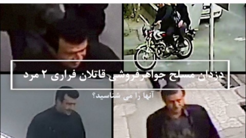 این ۲ قاتل مسلح فراری را شناسایی کنید
