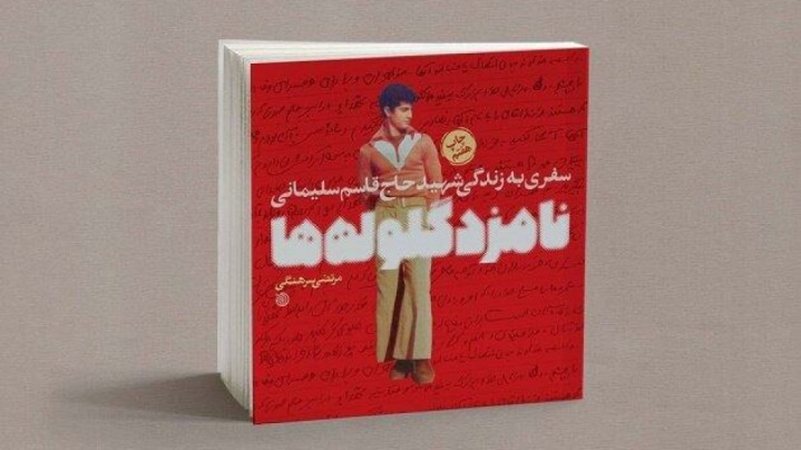 «نامزد گلولهها» از حاج قاسم چه فرماندهای را به نمایش میگذارد؟
