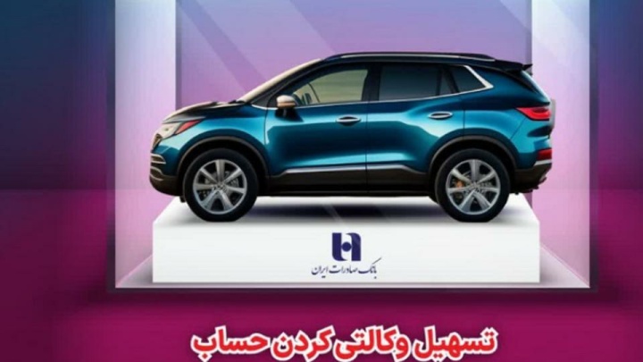 تسهیل وکالتی کردن حساب برای خرید خودروهای وارداتی در بانک صادرات ایران