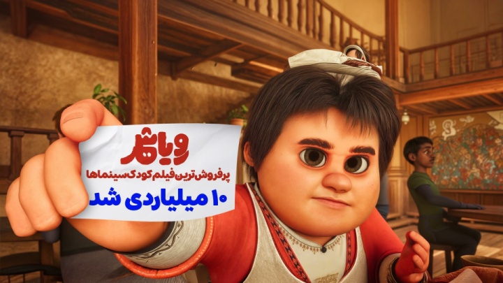«رویاشهر» ۱۰ میلیاردی شد/ پُرفروشترین فیلم کودک در اردیبهشتماه