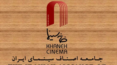 توافق‌ خانه سینما و صندوق اعتباری هنر برای بهبود خدمات بیمه‌ای اعضا