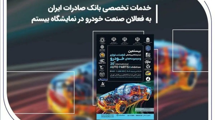 خدمات تخصصی بانک صادرات ایران به فعالان صنعت خودرو در نمایشگاه بیستم