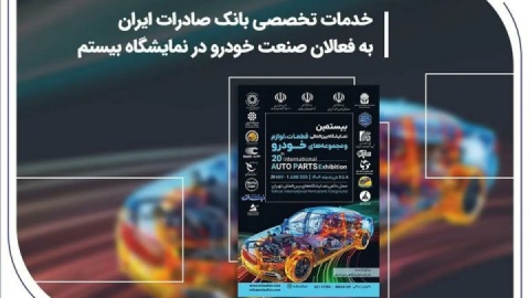 خدمات تخصصی بانک صادرات ایران به فعالان صنعت خودرو در نمایشگاه بیستم