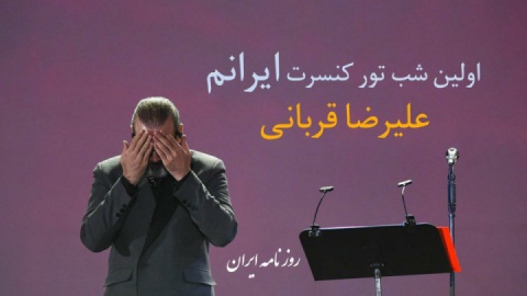 برگزاری اولین شب تور کنسرت ایرانم «علیرضا قربانی» با استقبال کم‌نظیر مردم