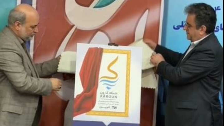 شبکه اینترنتی کارون راه اندازی شد