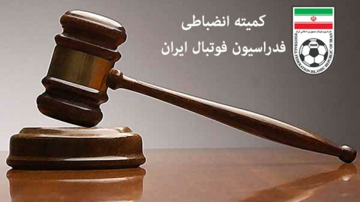 آرای کمیته وضعیت فدراسیون فوتبال صادر شد