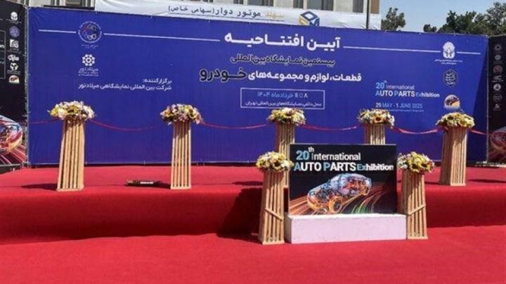 آغاز به کار بیستمین نمایشگاه بینالمللی قطعات خودرو