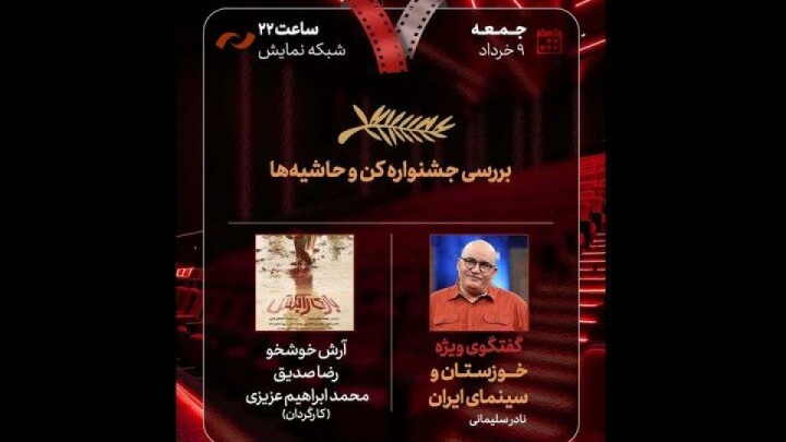 جشنواره کن و حواشی آن در برنامه «هفت» بررسی میشود