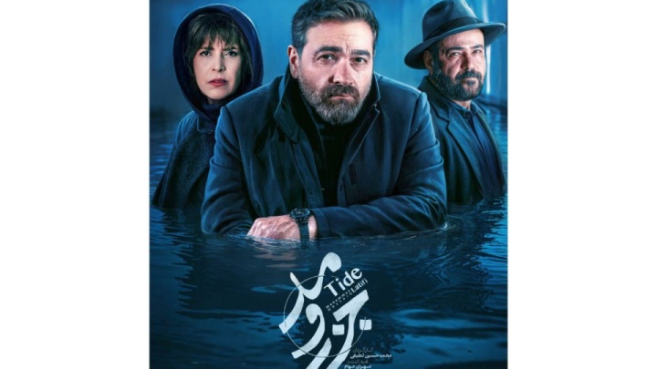 «جزر و مد» دو بار در هفته پخش میشود/ رونمایی از تیزر و پوستر