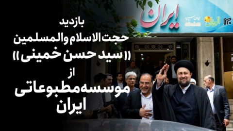 قاب‌هایی از بازدید حجت الاسلام سید حسن خمینی از موسسه مطبوعاتی ایران