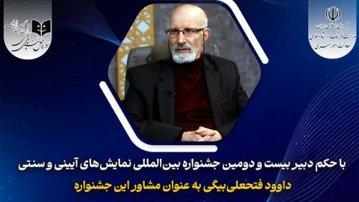 انتصاب مشاور دبیر جشنواره بینالمللی نمایشهای آیینی و سنتی