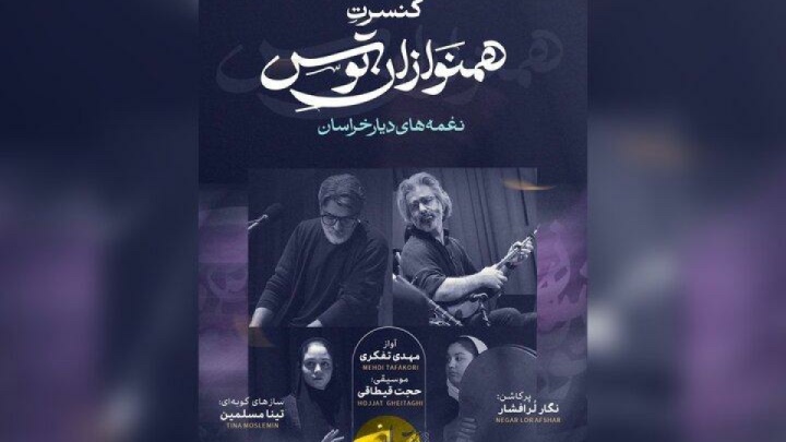 اجرای رپرتواری از نغمههای دیار خراسان در تهران