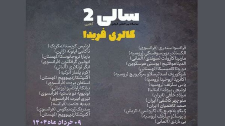 نمایشگاه آنلاین نقاشی «سالی۲» آغاز به کار کرد