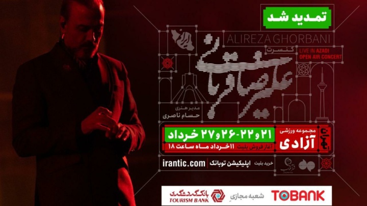کنسرت «ایرانم» علیرضا قربانی ۴ شب دیگر تمدید شد/ جزییات بلیتفروشی