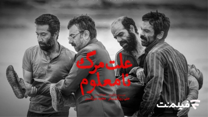 «علت مرگ: نامعلوم» از ۱۲ خرداد در سینما آنلاین فیلم نت