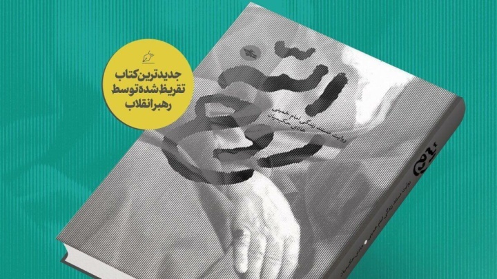 کتاب روح الله با تقریظ رهبر انقلاب رونمایی شد