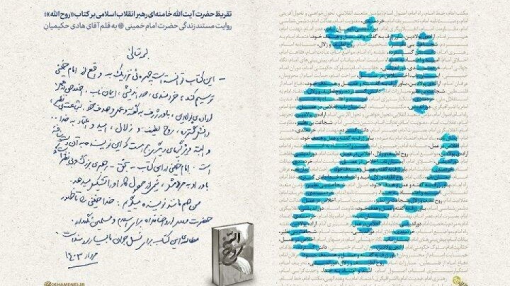انتشار تقریظ رهبر انقلاب بر کتاب «روح الله»