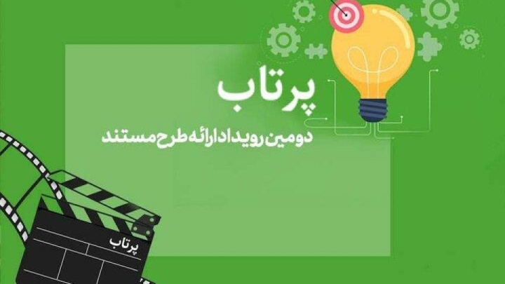 دومین دوره رویداد «پرتاب» شهریور برگزار میشود