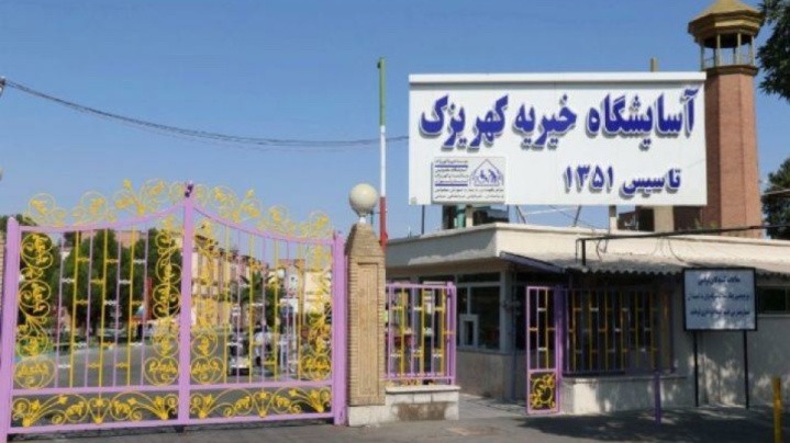 فراخوان آسایشگاه کهریزک برای نذورات و قربانی عید قربان