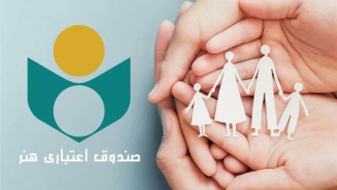 اصحاب فرهنگ و هنر چگونه از خدمات حمایتی برخوردار شوند؟