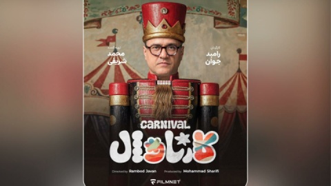 «کارناوال» رامبد جوان به زودی در فیلم‌نت/ استعدادها کشف می‌شوند