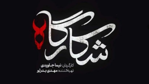خلاصه داستان و جزئیات سریال شکارگاه منتشر شد
