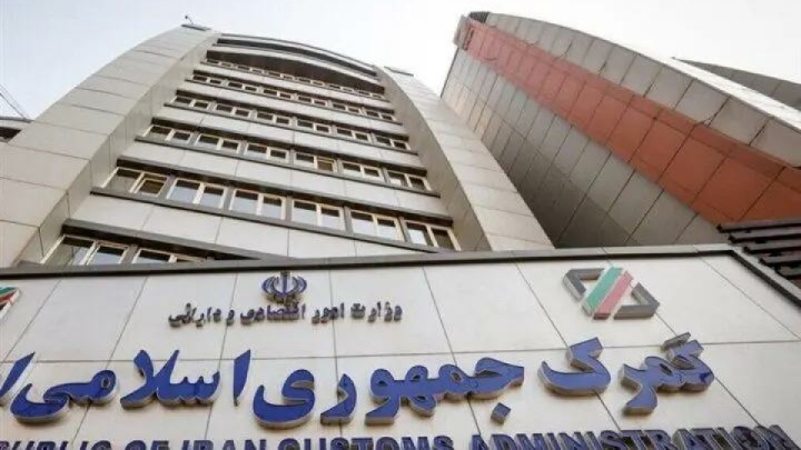 تشکیل کارگروه مشترک گمرک و اموال تملیکی