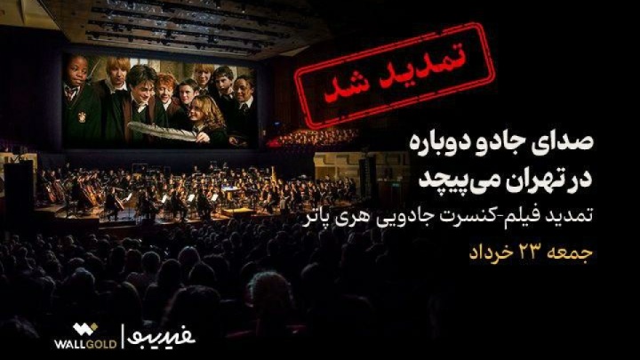 فیلم-کنسرت بزرگ هری پاتر باز هم تمدید شد/ صدای جادو در تهران میپیچد