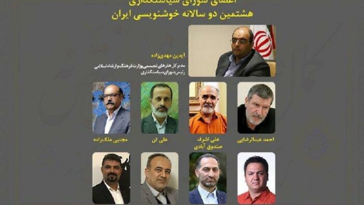اعضای شورای سیاستگذاری هشتمین دوسالانه خوشنویسی معرفی شدند