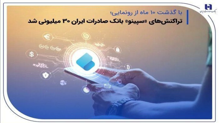 تراکنشهای «سپینو» بانک صادرات ایران ۳۰ میلیونی شد