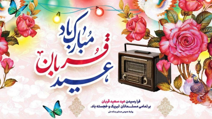 تدارک رادیو ویژه عید قربان/ هنرمندان رادیو عید قربان میزبان شنوندگان میشوند