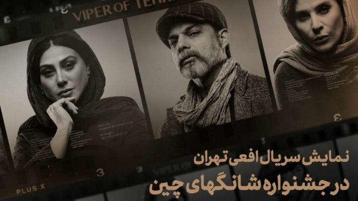 حضور «افعی تهران» در بخش بینالملل جشنواره تلویزیونی شانگهای