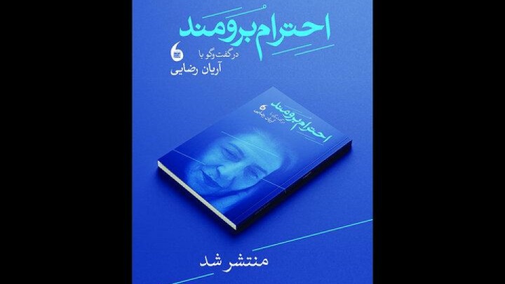 کتاب «احترام برومند» منتشر شد