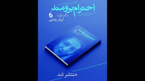 کتاب «احترام برومند» منتشر شد
