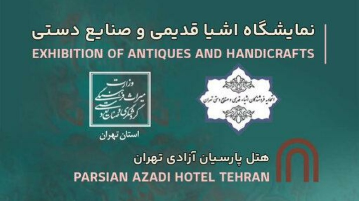 نمایشگاه اشیاء قدیمی و صنایع دستی تهران باز شد