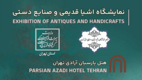 نمایشگاه اشیاء قدیمی و صنایع‌ دستی تهران باز شد