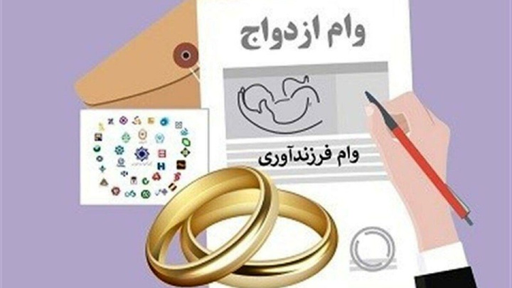 37.9 همت وام ازدواج و فرزند به 172 هزار نفر از متقاضیان پرداخت شد