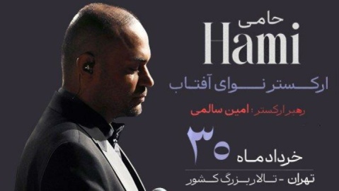 شروع بلیت‌فروشی کنسرت حمید حامی و ارکستر نوای آفتاب