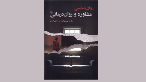 «روان‌شناسی مشاوره و روان‌درمانی»؛ نگاهی به فرایند درمان