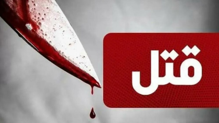 قهرمان مچاندازی توسط شوهرش به قتل رسید