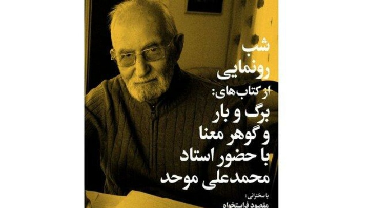 رونمایی از ۲ کتاب محمدعلی موحد