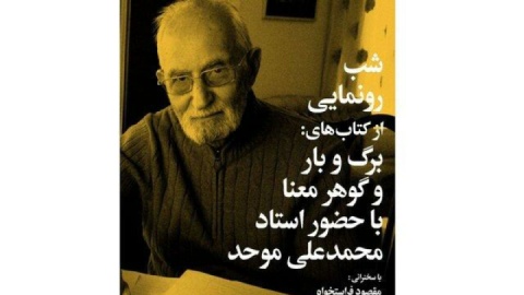 رونمایی از ۲ کتاب محمدعلی موحد