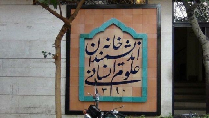 دستور رئیسجمهوری برای رفع موانع از «خانه اندیشمندان علوم انسانی»