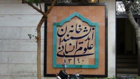 دستور رئیس‌جمهوری برای رفع موانع از «خانه اندیشمندان علوم انسانی»