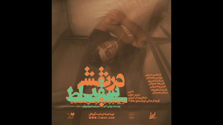 اجرای «در نقش سقراط» در تماشاخانه طهران