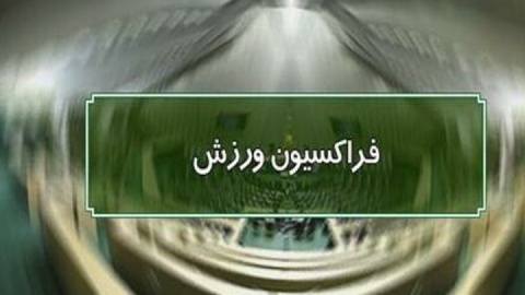 دنیامالی به فراکسیون ورزش می‌رود