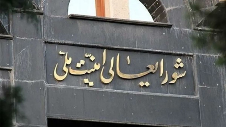 برگزاری جلسه شورای عالی امنیت ملی