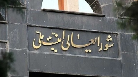 برگزاری جلسه شورای عالی امنیت ملی