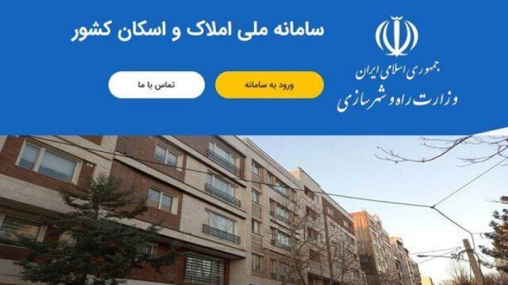 اختلال سامانه املاک و اسکان برطرف شد/ بهروزرسانی سامانه