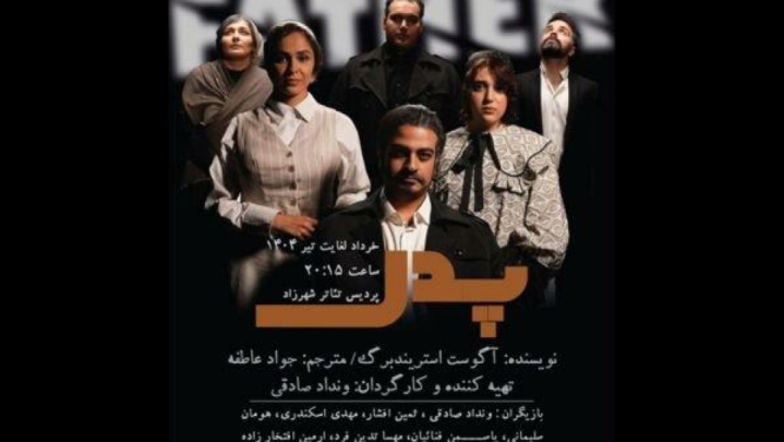 «پدر» بر صحنه پردیس تئاتر شهرزاد